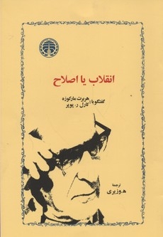 انقلاب یا صلح